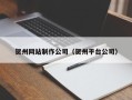弥勒贺州网站制作公司（贺州平台公司）